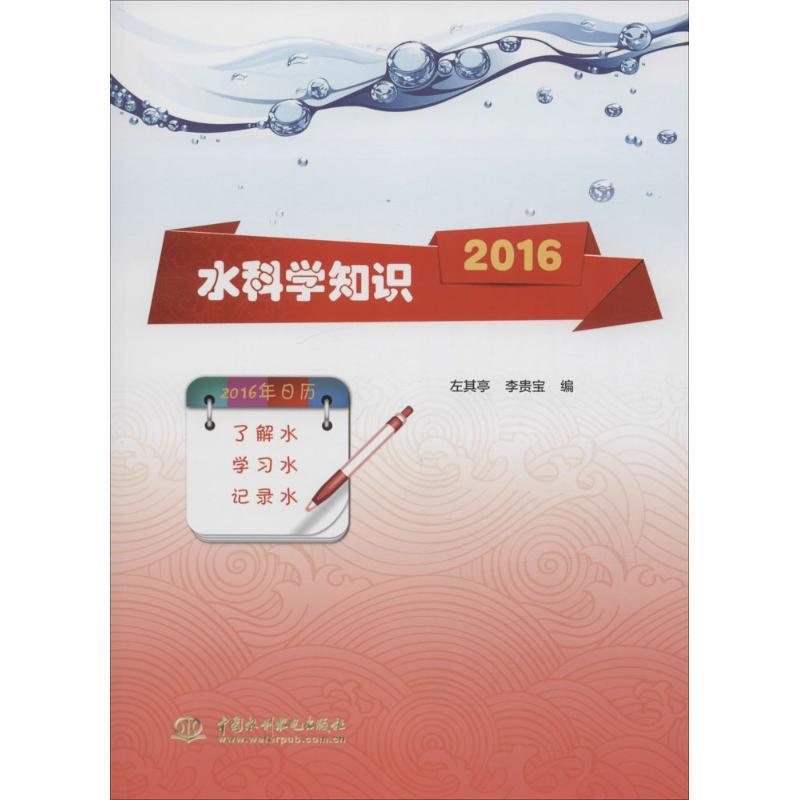 正版新书]水科学知识.2016左其亭9787517038337