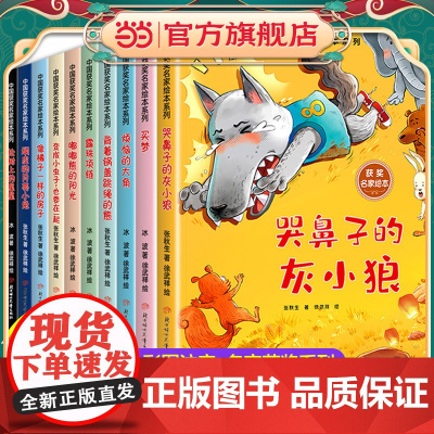 中国获奖名家系列绘本全10册幼儿园小学生一二年级阅读课外书注音版3-6-8岁宝宝童话故事书哭鼻子的灰小狼有声伴读张秋生冰