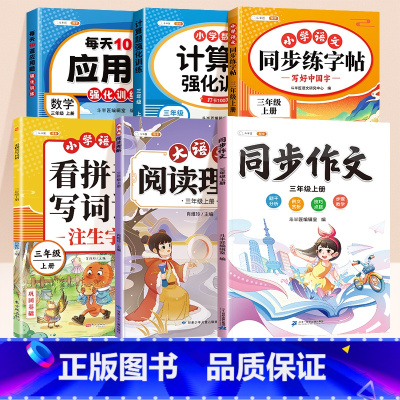 [综合同步练习6册]同步作文+阅读+拼音+计算+应用+同步练字贴 三年级下 [正版]三年级上册同步练习册课堂笔记英语同步