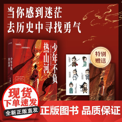 [赠贴纸+明信片]少年不负热山河 王磊 著 历史名师+脱口秀梗王的 古代英雄小剧场 当你感到迷茫去历史中寻找勇气 正版书