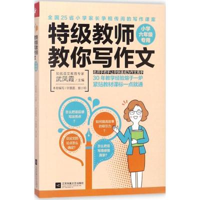 特级教师教你写作文:小学六年级专用