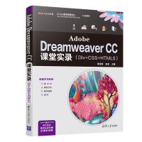 音像Adobe Dreamweaver CC课堂实录(Div+CSS+HTML5)郑宝民 凌波