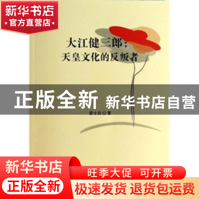 正版 大江健三郎:天皇文化的反叛者 霍士富著 人民出版社 9787010