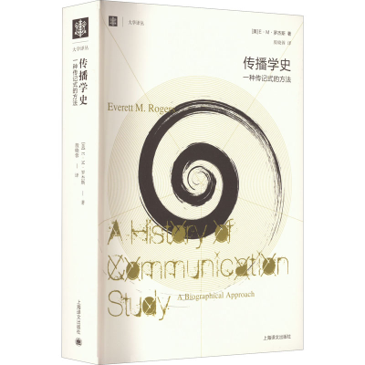 [M]传播学史 一种传记式的方法-9787532758296