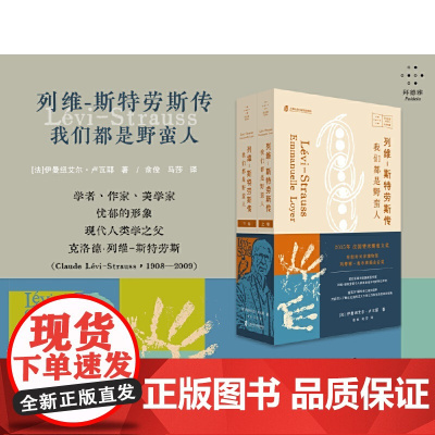 列维-斯特劳斯传:我们都是野蛮人