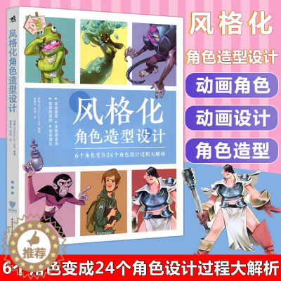 [醉染正版] 中青 风格化角色造型设计从6个角色演变为24个角色设计过程解析卡通人物动画造型面部表情色彩理论角色案例