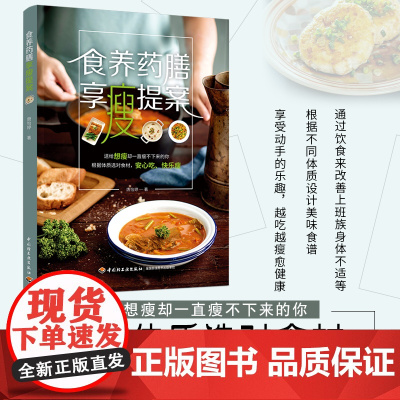 生活-食养药膳享瘦提案减肥营养餐书营养师书籍营养减脂书养生食谱减脂餐食谱书减脂食谱减脂食谱一日三餐减肥菜谱