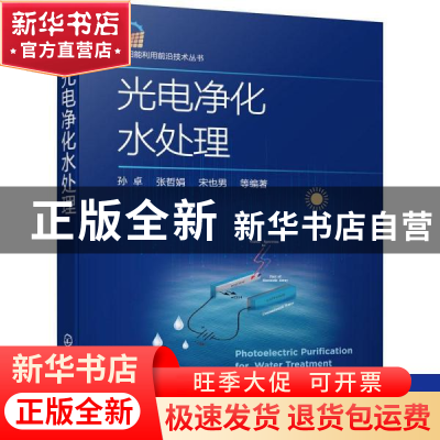 正版 光电净化水处理 张卓,张哲娟,宋也男 化学工业出版社 978712