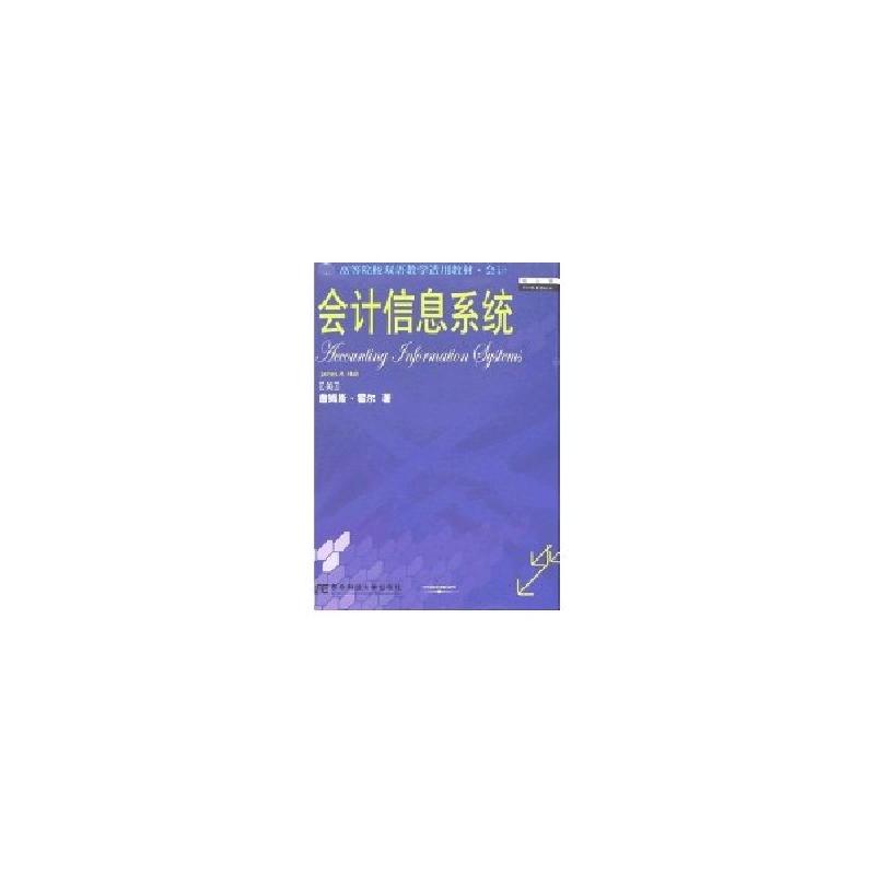 正版新书]会计信息系统(第5版)(含光盘)霍尔9787811220919
