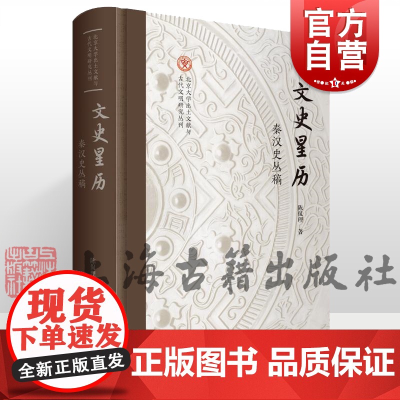 文史星历秦汉史丛稿 北京大学出土文献与古代文明研究丛刊陈侃理著上海古籍出版社中国史秦汉史
