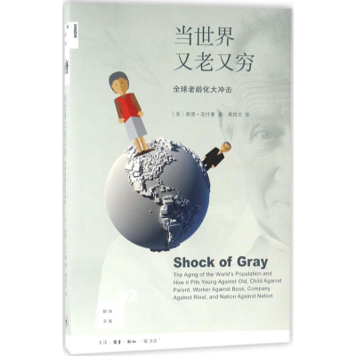 [M]当世界又老又穷-9787108061126