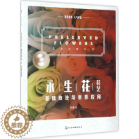 [醉染正版]正版正版唯美干燥花花艺花卉养花插花艺术园艺书籍植物图鉴盆景制作教程书花艺师花束设计与制作素材大全家庭养花花艺