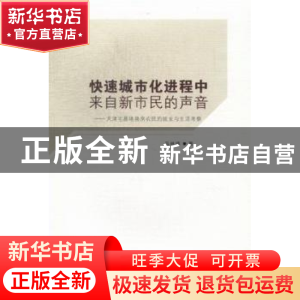 正版 快速城市化进程中来自新市民的声音:天津宅基地换房农民的就