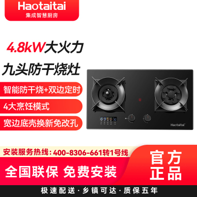 Haotaitai燃气灶2419 4.8kW九头防干烧灶智能防干烧+双边定时4大烹饪模式宽边底壳换新免改孔