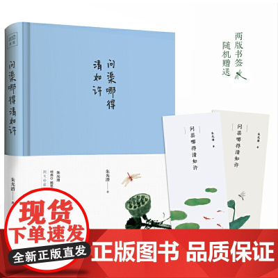 问渠哪得清如许(美学大师朱光潜散文精选集,120周年诞辰全彩精装纪念版 朱光潜 北京联合出版有限公司 正版书籍