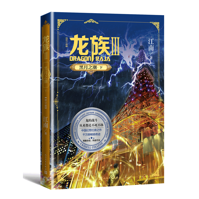 [M]龙族 3 黑月之潮·下(修订版)-9787020156177