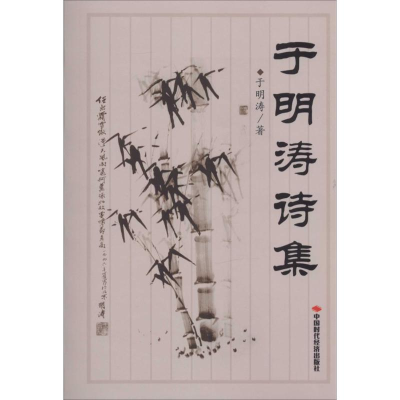 [M]于明涛诗集-9787511912602