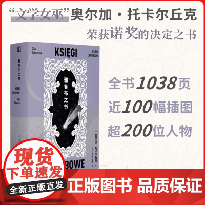 雅各布之书诺奖得主奥尔加托卡尔丘克 诺奖评委会印象至深史诗级杰作 中文版首度译介 线性历史书写重构鲜为人知隐秘时空 正版