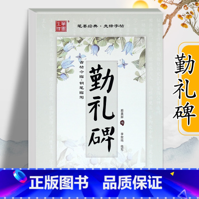 [正版]颜真卿勤礼碑 李放鸣临写颜勤礼碑楷书钢笔字帖 楷书入门教程基础小楷习字帖描红中学生 黑龙江美术出版社 颜体书法
