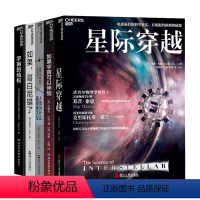 [正版]湛庐为什么探索宇宙系列 星际穿越+如果宇宙可以伸缩+为什么探索太空+如果哥白尼错了+宇宙的结构 好书大赏
