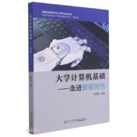 正版新书]计算机基础——走进智能时代郭躬德主编9787561582114