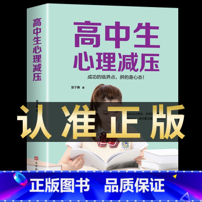 [抖音同款]高中生心理减压 [正版]抖音同款 陪孩子走过高中三年 如何陪小孩度过高中生三年级刘晓丽高效学习培养方法陪伴小