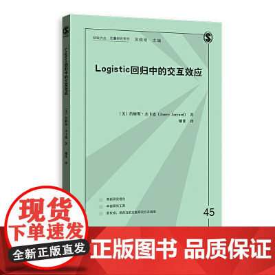 []Logistic回归中的交互效应 上海人民出版社 正版书籍