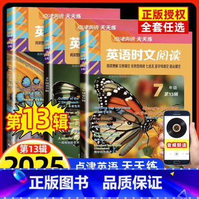 英语时文阅读[第13辑] 七年级/初中一年级 [正版]2025新版点津英语天天练英语时文阅读七年级八九年级中考第13辑初