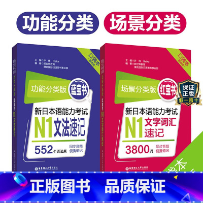 [正版]新版口袋本蓝宝书红宝书新日本语能力考试日语N1文法速记文字词汇音频JLPT日语能力考试一级功能分类场景分类搭配