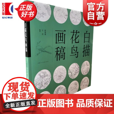 白描花鸟画稿 郭淑驰万芾编著上海人民美术出版社国画技法