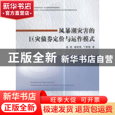 正版 风暴潮灾害的巨灾债券定价与运作模式 赵昕,潘艳艳,丁黎黎