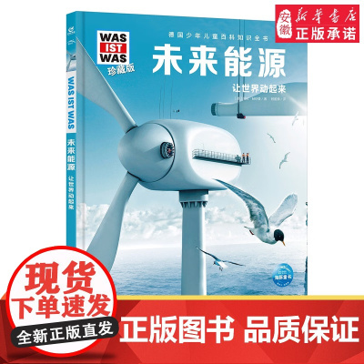 未来能源 8-10-12岁德国少年儿童百科知识全书 什么是什么was ist was珍藏版 小学生课外阅读书籍十万个为什
