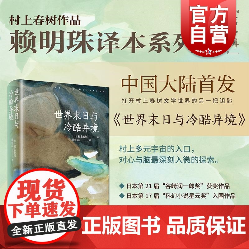 世界末日与冷酷异境 村上春树作品赖明珠译本系列第一辑 上海译文出版社经典文学名著日本文学小说