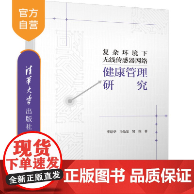 [正版新书] 复杂环境下无线传感器网络健康管理研究 李绍华、冯晶莹、贺维 清华大学出版社 无线电通信-传感器-研究