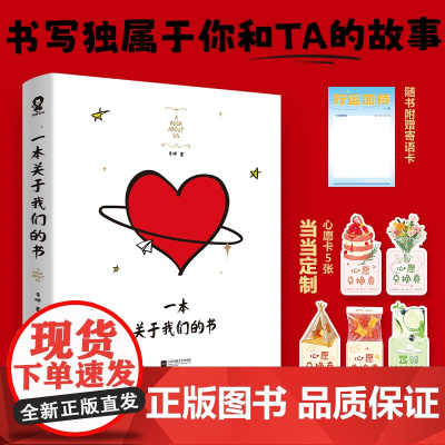 一本关于我们的书 我写了一本关于我们的书中文正版全彩精装 小红书DIY书籍男女生创意情人节生日礼物书我爱你的100个瞬间