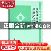 正版 自然语言层次的伦理政治效应:荀子“正名”伦理学的元语言