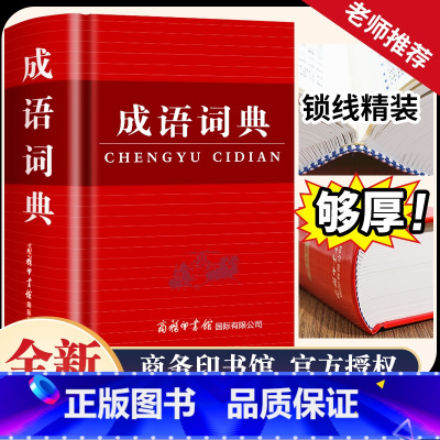 [正版]成语词典硬壳精装彩色版商务印书馆汉语成语大词典小学生初中生通用成语工具书成语大全带注释