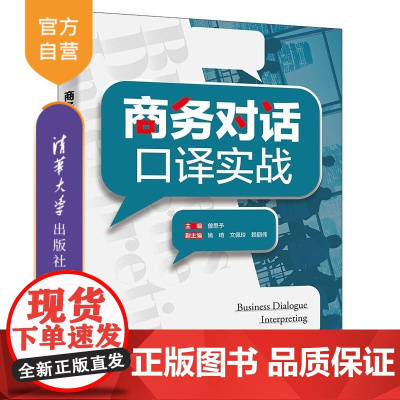 [正版新书]商务对话口译实战 曾思予主编 清华大学出版社