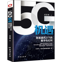 音像5G机遇 新基建风口下的数字化红利张箭林