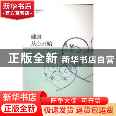 正版 健康从心开始 江雪华,柳维主编 暨南大学出版社 9787566819