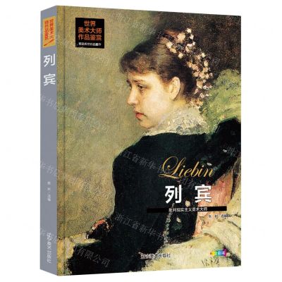 [N]列宾(批判现实主义美术大师全彩版)(精)/世界美术大师作品鉴赏-9787531490814