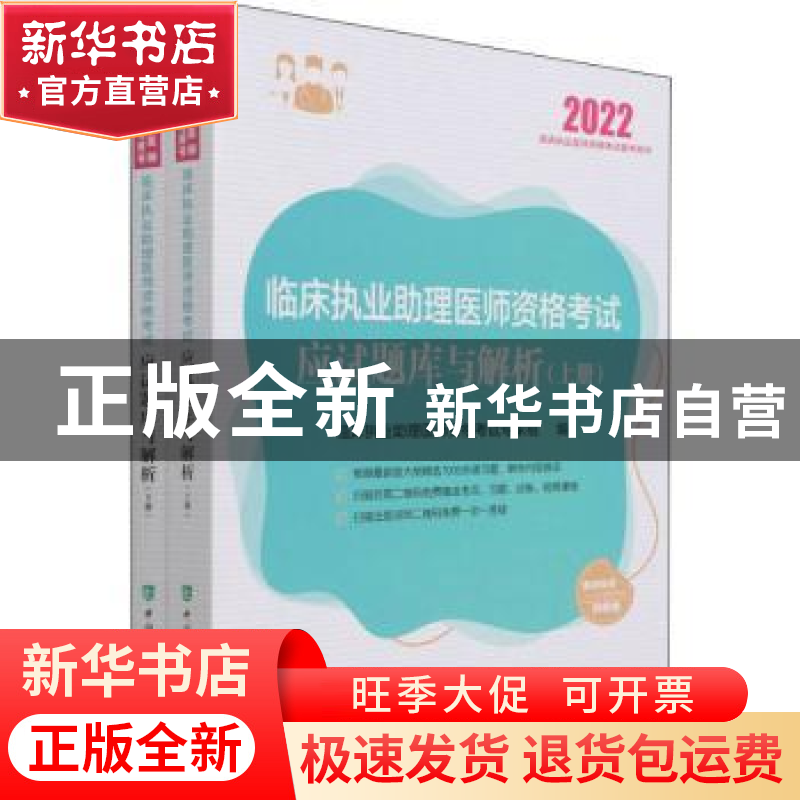 正版 临床执业助理医师资格考试应试题库与解析(上下2022国家执业