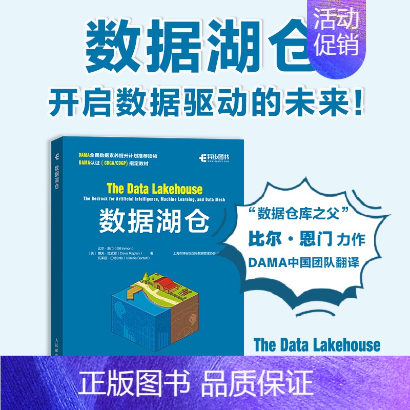 数据湖仓 大数据管理数据仓库数据湖湖仓一体建设数据湖架构数据网格计算机数据分析书籍 [正版]数据湖仓 大数据管理数据仓库