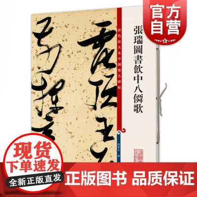 张瑞图书饮中八仙歌 彩色放大本中国著名碑帖 草书 孙宝文 书法碑帖 书法爱好者临摹字帖 正版图书籍 上海辞书出版社 世纪
