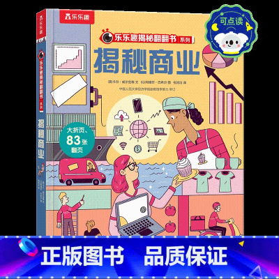 揭秘商业 [正版] 揭秘翻翻书揭秘商业 用生活案例帮助孩子了解经济运转的奥秘 培养逻辑思维能力 揭秘机关书 课外科普阅读