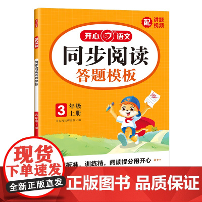 开心·25秋·同步阅读答题模板·3年级·上册