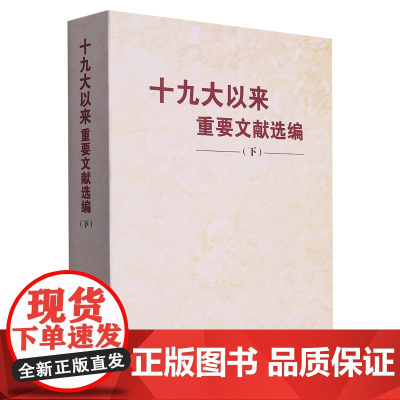 [央视网 正版书籍]十九大以来重要文献选编(下册)平装版 下卷 中央文献出版社 9787507349559