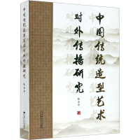 音像中国传统造型艺术对外传播研究张安华