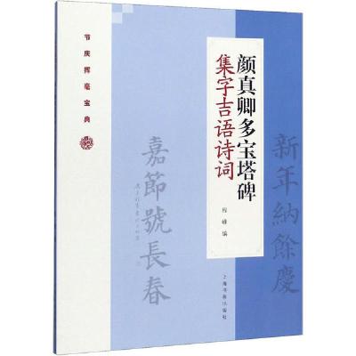 正版新书]颜真卿多宝塔碑集字吉语诗词程峰9787547922873