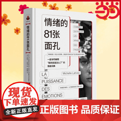 情绪的81张面孔 一部详尽解释我到底是怎么了的情绪词典 快乐、焦虑、紧张、后悔、可怜、矛盾、头痛到底是情绪吗 正版书籍